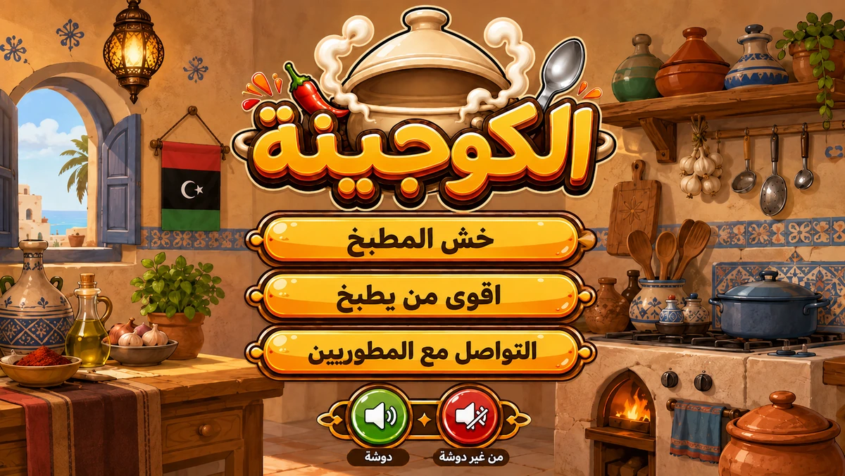 واجهة لعبة الكوجينة